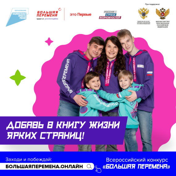 Всероссийский конкурс "Большая перемена".