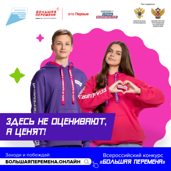 Всероссийский конкурс "Большая перемена".