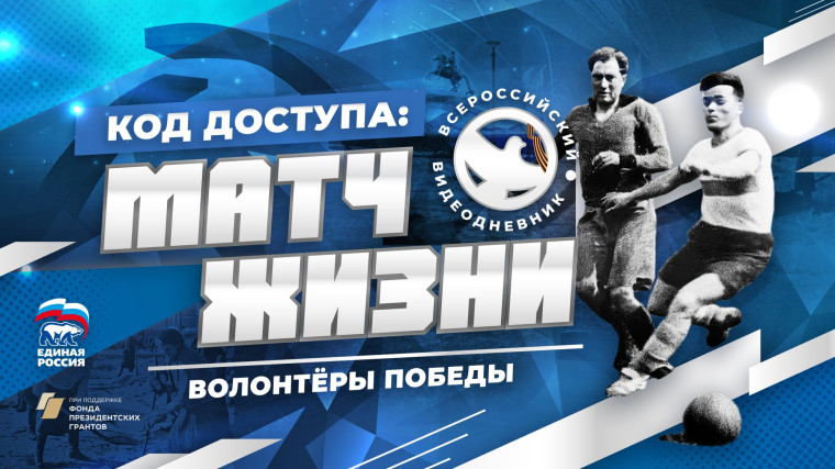 Волонтеры Победы представят фильм о Матче жизни в блокадном Ленинграде.