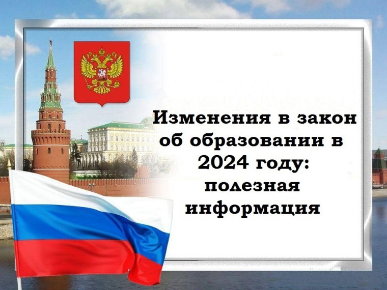 Изменения в закон «Об образовании в РФ».