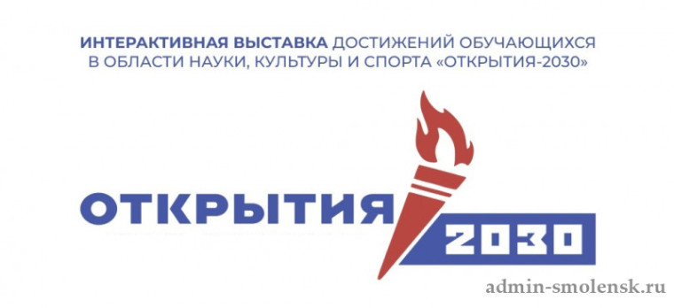 Итоги регионального этапа Всероссийской интерактивной выставки достижений обучающихся в области науки, культуры и спорта – «Открытия-2030».