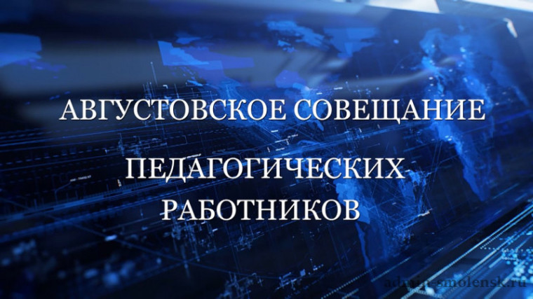 Подготовка к августовскому педагогическому совещанию.