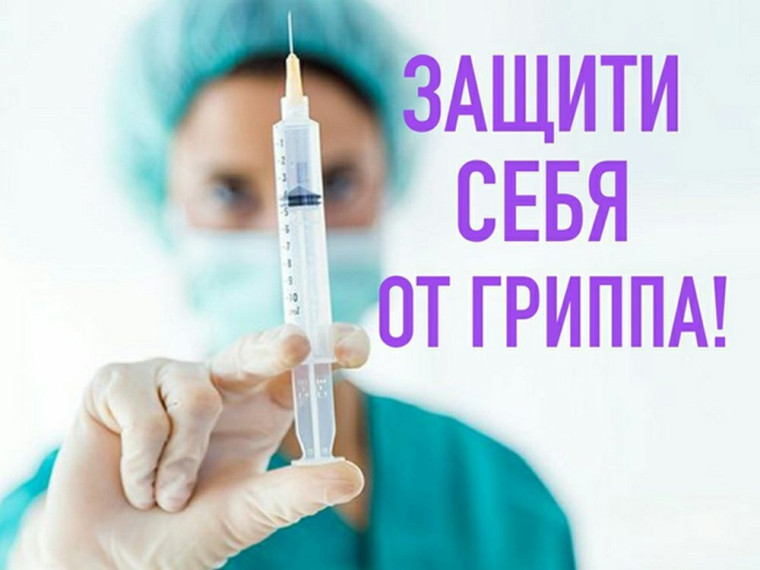 Информируем о начале прививочной кампании против гриппа среди взрослого и детского населения Смоленской области.