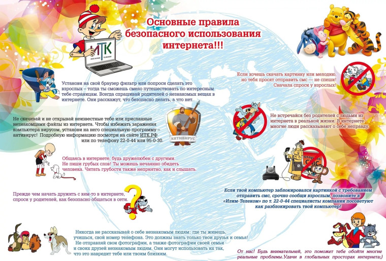 О безопасном поведении несовершеннолетних в информационно-коммуникационной сети «Интернет»..