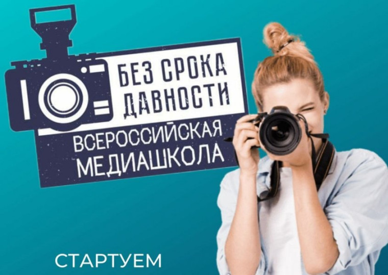 Всероссийская онлайн-школа «Медиаволонтеры проекта «Без срока давности».