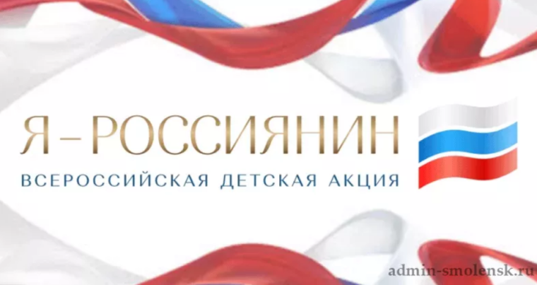 О Всероссийской детской акции «Я - россиянин».