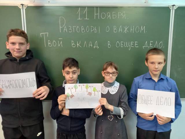 В рамках «Разговоры о важном»: внеурочное занятие на тему «Твой вклад в общее дело»..