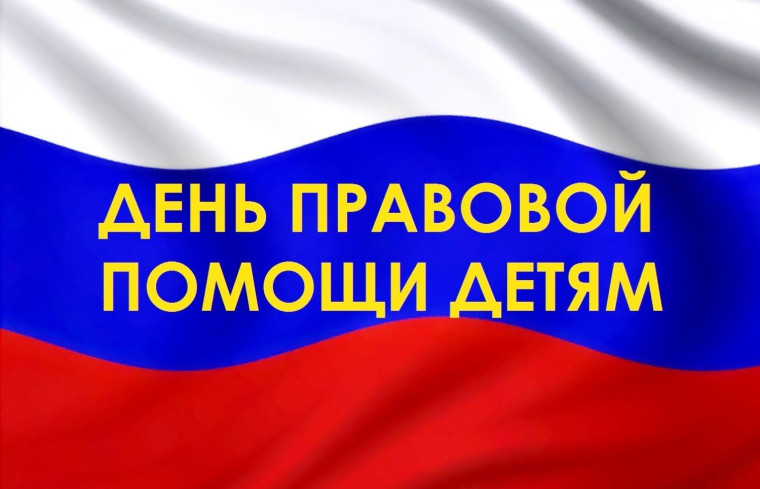 АНОНС о проведении Дня правовой помощи детям.