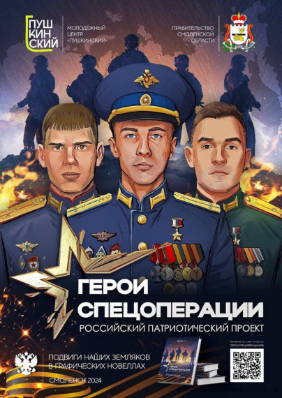 Почетная память героям спецоперации Смоленской области.