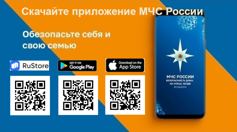 Мобильное приложение «МЧС России».
