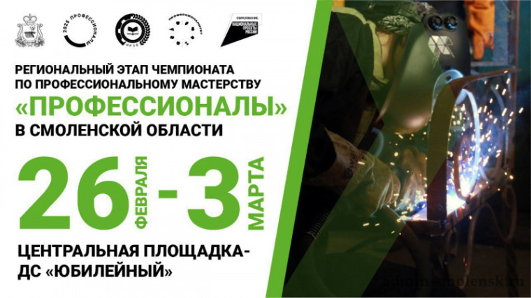 В Смоленской области стартует Региональный этап Чемпионата по профессиональному мастерству «Профессионалы».