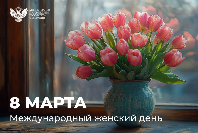 Поздравление Министра просвещения Российской Федерации Сергея Кравцова с Международным женским днем.